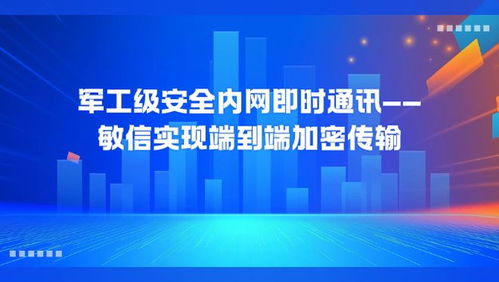 端到端加密傳輸 敏信打造軍工級(jí)安全即時(shí)通訊平臺(tái)