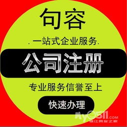 鎮(zhèn)江丹陽句容揚(yáng)中營業(yè)執(zhí)照、公司注冊變更注銷及各類許可證辦理全攻略